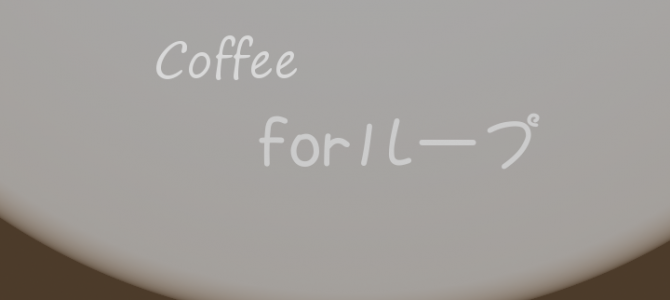 【Coffee】forループでやらかしてしまった 【Coffee】forループでやらかしてしまった